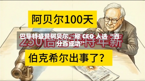 巴菲特盛赞阿贝尔，称 CEO 人选 “百分百成功	”-第3张图片