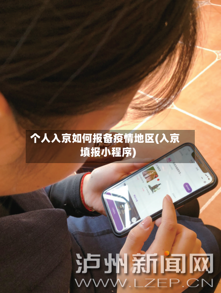 个人入京如何报备疫情地区(入京填报小程序)-第1张图片