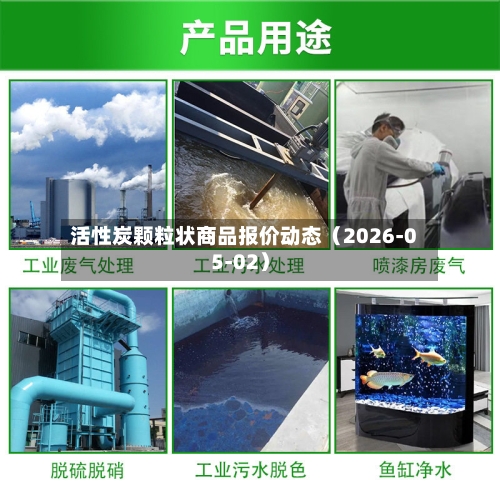 活性炭颗粒状商品报价动态（2026-05-02）-第2张图片