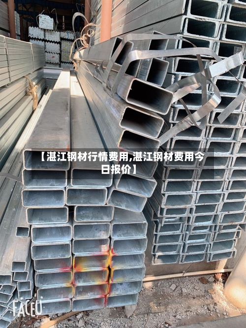 【湛江钢材行情费用,湛江钢材费用今日报价】-第2张图片