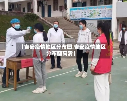 【吉安疫情地区分布图,吉安疫情地区分布图高清】-第1张图片