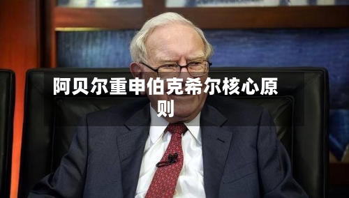 阿贝尔重申伯克希尔核心原则-第1张图片