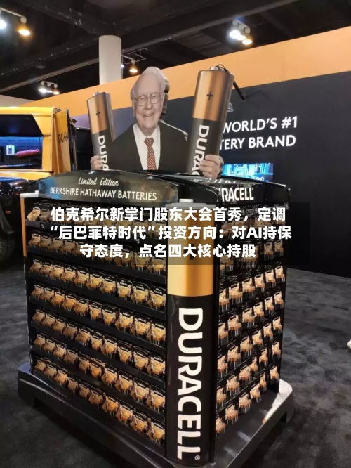 伯克希尔新掌门股东大会首秀	，定调“后巴菲特时代”投资方向：对AI持保守态度，点名四大核心持股-第2张图片