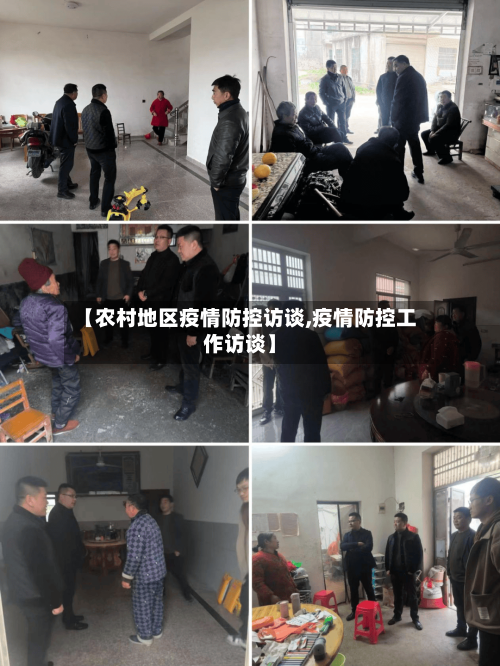 【农村地区疫情防控访谈,疫情防控工作访谈】-第2张图片