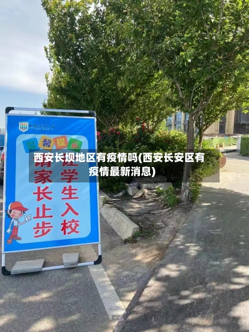 西安长坝地区有疫情吗(西安长安区有疫情最新消息)-第1张图片