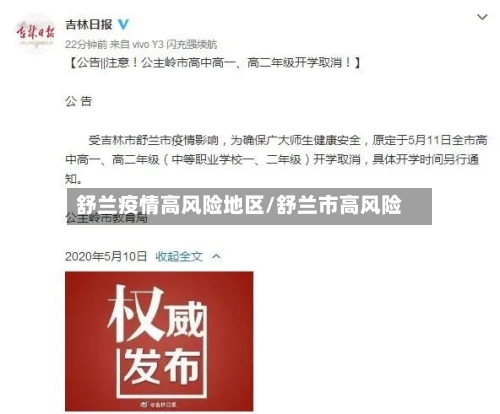 舒兰疫情高风险地区/舒兰市高风险-第1张图片