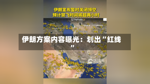 伊朗方案内容曝光：划出“红线”-第1张图片
