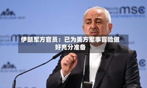 伊朗军方官员：已为美方军事冒险做好充分准备-第2张图片