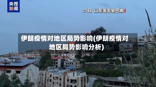 伊朗疫情对地区局势影响(伊朗疫情对地区局势影响分析)-第2张图片