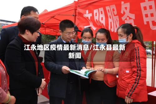 江永地区疫情最新消息/江永县最新新闻-第2张图片
