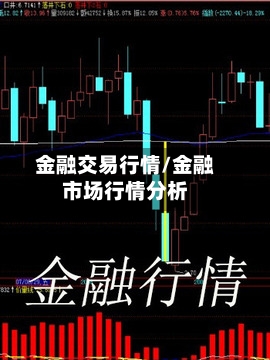 金融交易行情/金融市场行情分析-第1张图片