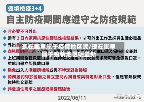 现在哪里属于疫情地区呢/现在哪里属于疫情地区呢最新-第1张图片
