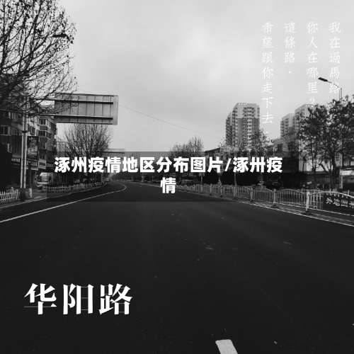 涿州疫情地区分布图片/涿卅疫情-第3张图片