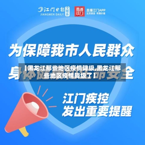 【黑龙江那些地区疫情降级,黑龙江那些地区疫情降级了】-第1张图片