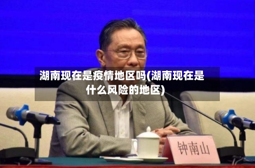 湖南现在是疫情地区吗(湖南现在是什么风险的地区)-第1张图片