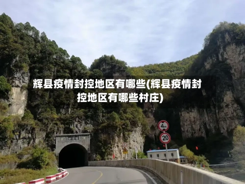 辉县疫情封控地区有哪些(辉县疫情封控地区有哪些村庄)-第1张图片