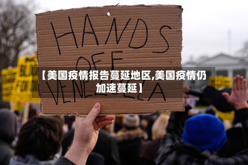【美国疫情报告蔓延地区,美国疫情仍加速蔓延】-第1张图片