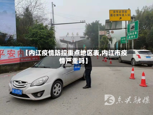 【内江疫情防控重点地区表,内江市疫情严重吗】-第2张图片