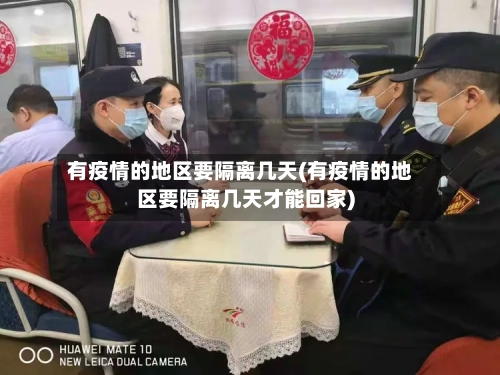 有疫情的地区要隔离几天(有疫情的地区要隔离几天才能回家)-第1张图片