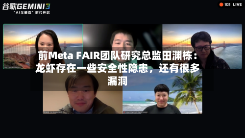前Meta FAIR团队研究总监田渊栋：龙虾存在一些安全性隐患	，还有很多漏洞-第2张图片