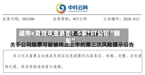 退市+索赔双重暴击！5家*ST公司“翻车”-第1张图片