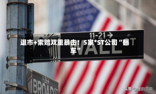 退市+索赔双重暴击！5家*ST公司“翻车”-第3张图片