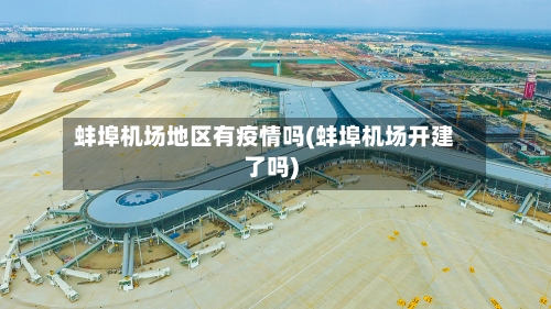 蚌埠机场地区有疫情吗(蚌埠机场开建了吗)-第1张图片