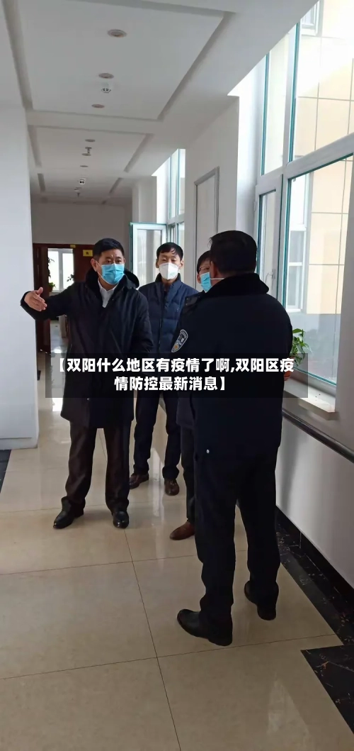 【双阳什么地区有疫情了啊,双阳区疫情防控最新消息】-第1张图片