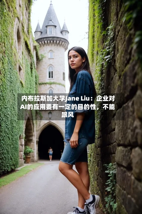 内布拉斯加大学Jane Liu：企业对AI的应用要有一定的目的性，不能跟风-第3张图片