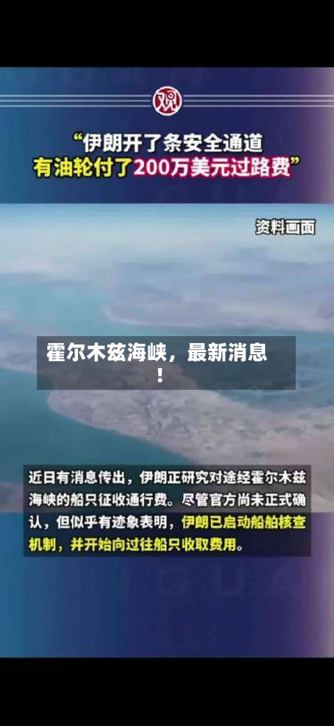 霍尔木兹海峡	，最新消息！-第1张图片