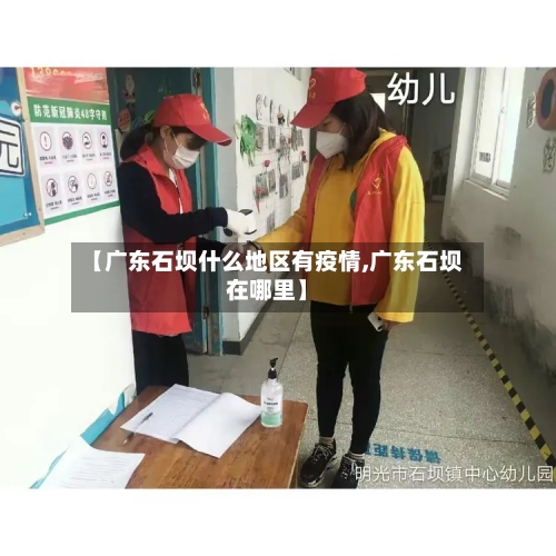 【广东石坝什么地区有疫情,广东石坝在哪里】-第2张图片