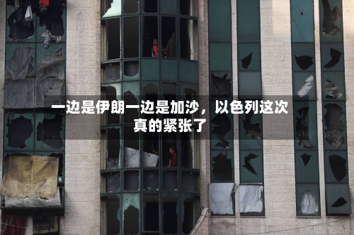 一边是伊朗一边是加沙，以色列这次真的紧张了-第2张图片