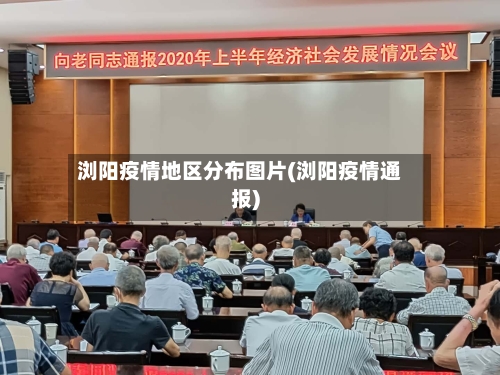 浏阳疫情地区分布图片(浏阳疫情通报)-第1张图片