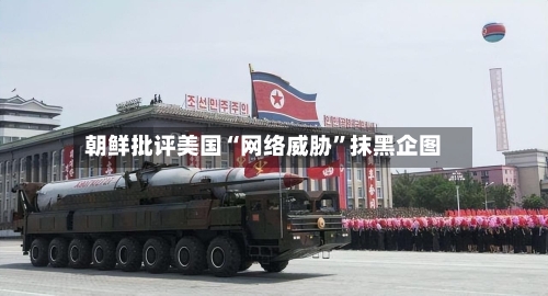 朝鲜批评美国“网络威胁”抹黑企图-第2张图片