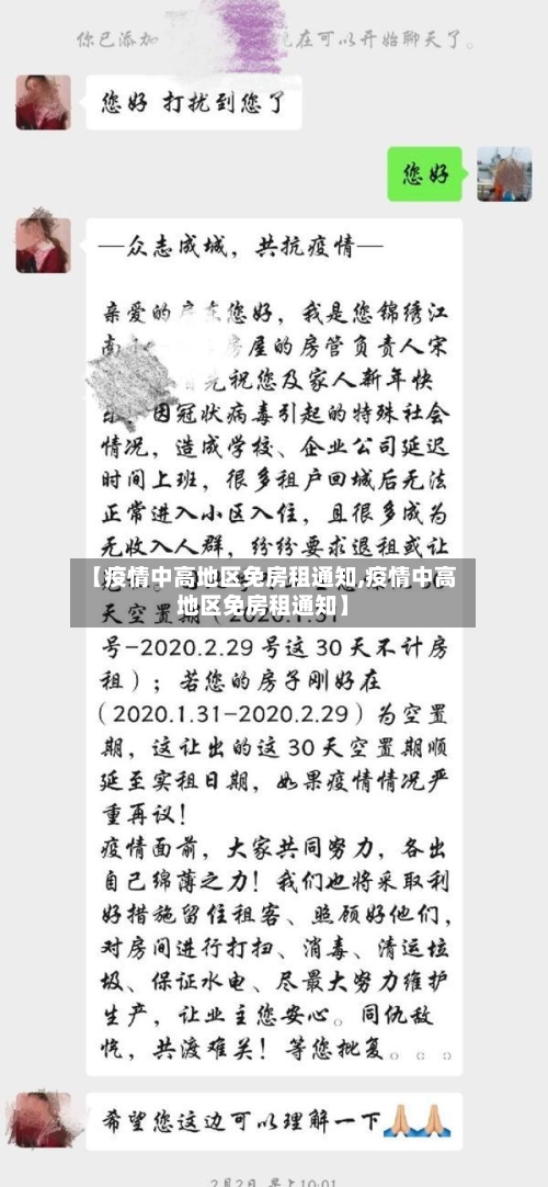 【疫情中高地区免房租通知,疫情中高地区免房租通知】-第2张图片