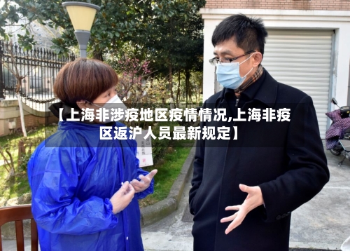 【上海非涉疫地区疫情情况,上海非疫区返沪人员最新规定】-第2张图片