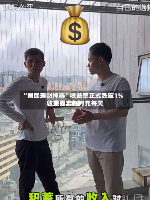 “国民理财神器	”收益率正式跌破1%，余额宝每万元每天收益仅2毛多-第1张图片