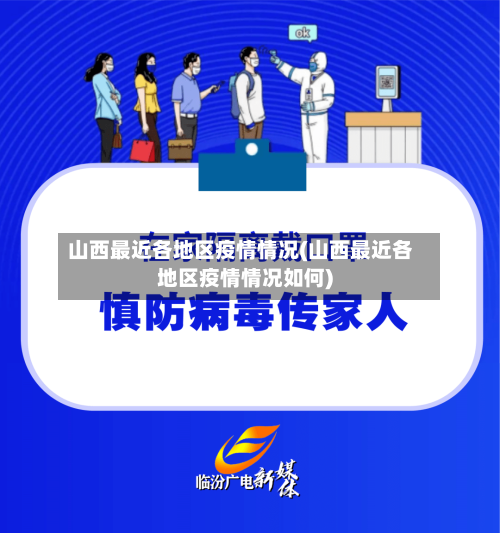 山西最近各地区疫情情况(山西最近各地区疫情情况如何)-第2张图片