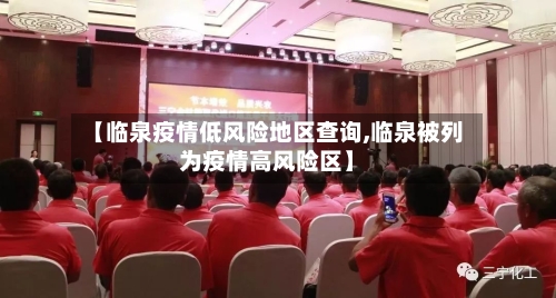 【临泉疫情低风险地区查询,临泉被列为疫情高风险区】-第3张图片