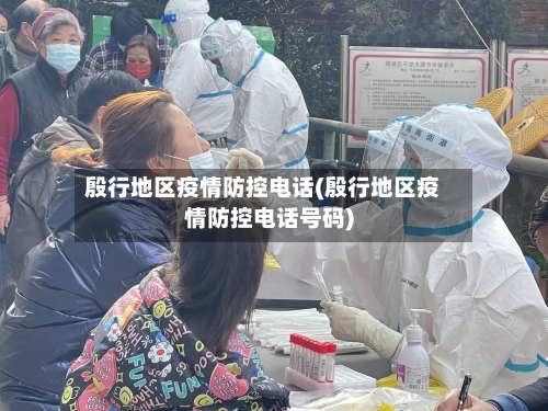 殷行地区疫情防控电话(殷行地区疫情防控电话号码)-第2张图片