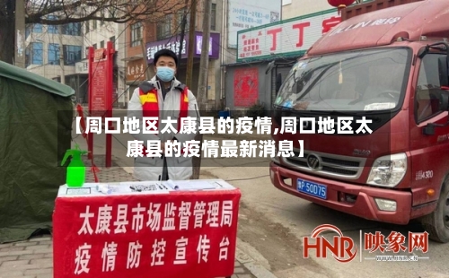 【周口地区太康县的疫情,周口地区太康县的疫情最新消息】-第1张图片