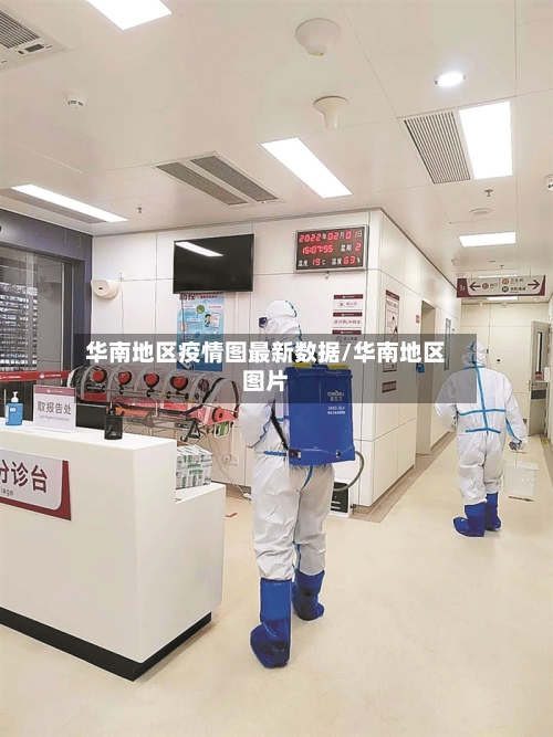 华南地区疫情图最新数据/华南地区图片-第2张图片