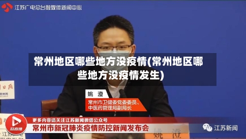 常州地区哪些地方没疫情(常州地区哪些地方没疫情发生)-第2张图片