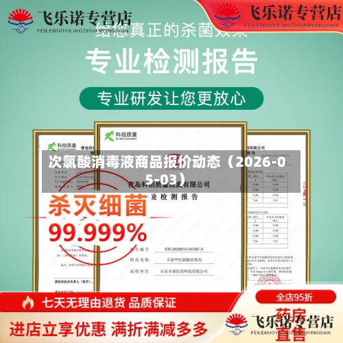 次氯酸消毒液商品报价动态（2026-05-03）-第3张图片
