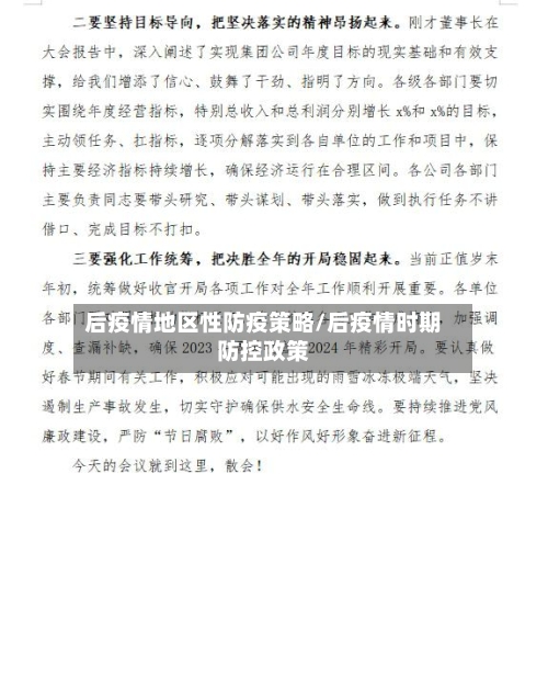 后疫情地区性防疫策略/后疫情时期防控政策-第1张图片