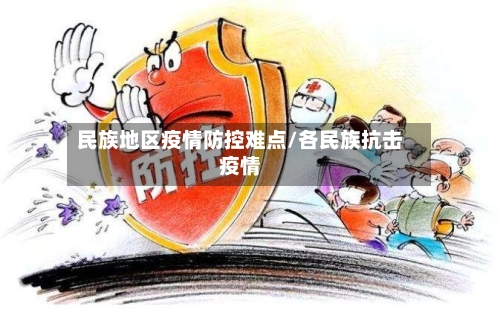 民族地区疫情防控难点/各民族抗击疫情-第1张图片