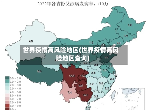 世界疫情高风险地区(世界疫情高风险地区查询)-第1张图片