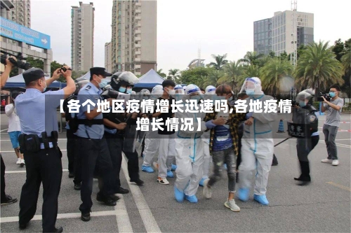 【各个地区疫情增长迅速吗,各地疫情增长情况】-第3张图片