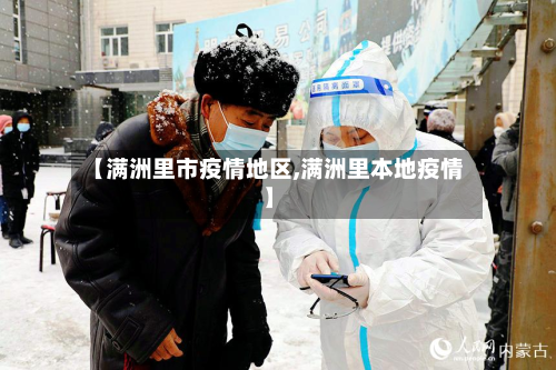 【满洲里市疫情地区,满洲里本地疫情】-第2张图片