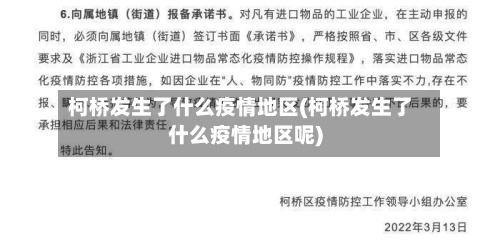 柯桥发生了什么疫情地区(柯桥发生了什么疫情地区呢)-第2张图片